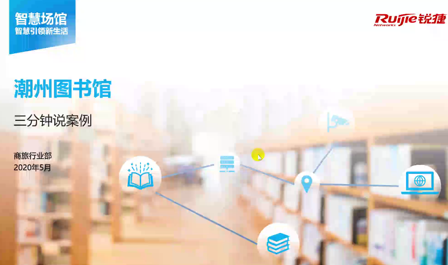 商旅-场馆园区-潮州图书馆 3分钟案例视频